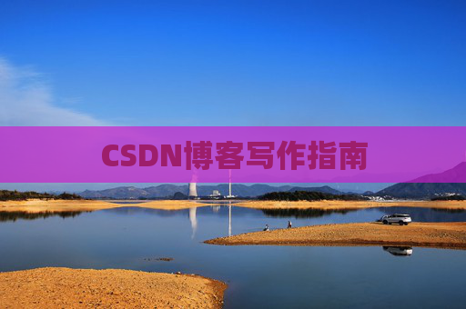 CSDN博客写作指南