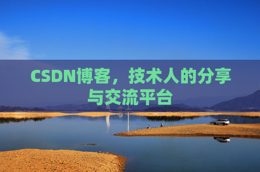 CSDN博客，技术人的分享与交流平台
