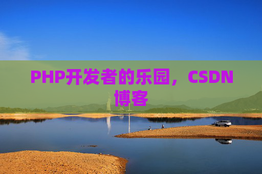 PHP开发者的乐园，CSDN博客